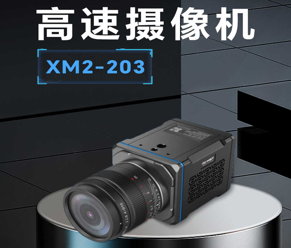 高速摄像机XM2-203