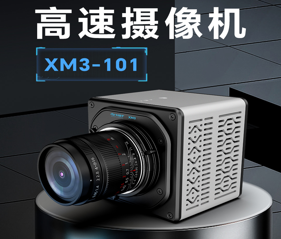 高速摄像机XM3-101