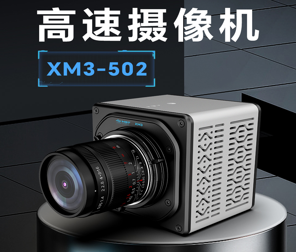 高速摄像机XM3-502