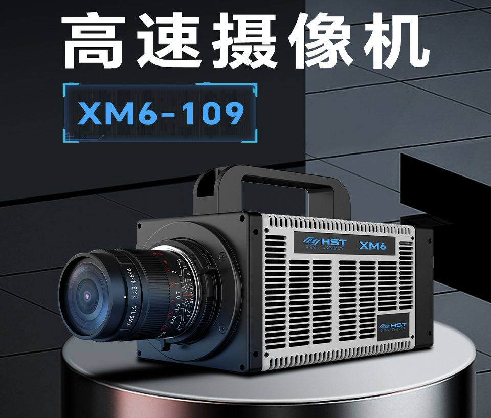 高速摄像机XM6-109