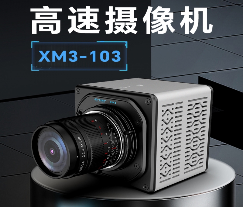 沈阳高速摄像机XM3-103