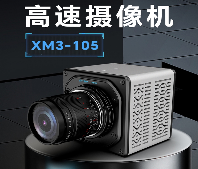 吉林高速摄像机XM3-105
