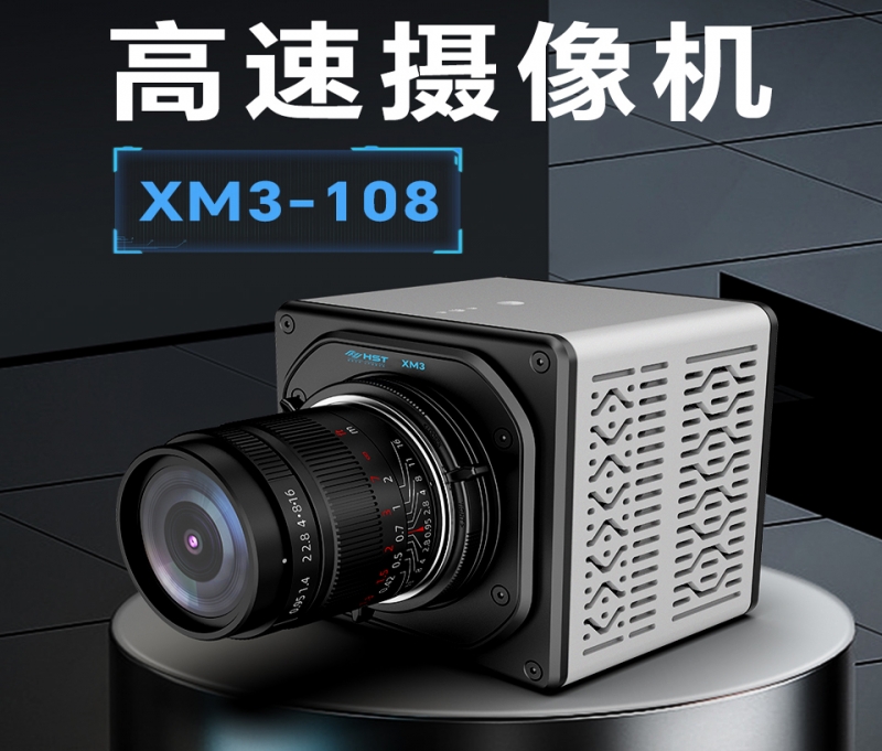 武汉高速摄像机XM3-108
