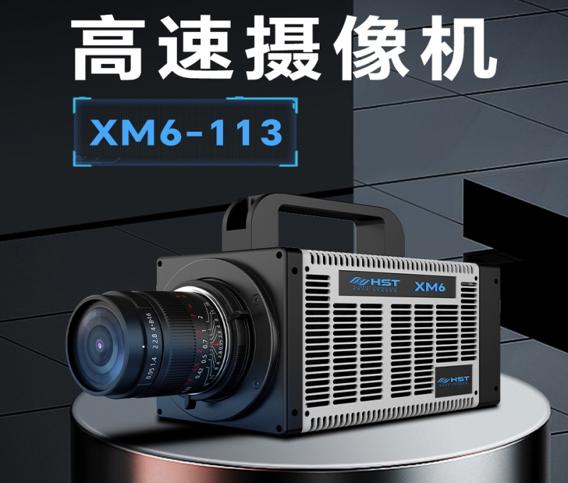 高速摄像机XM6-113