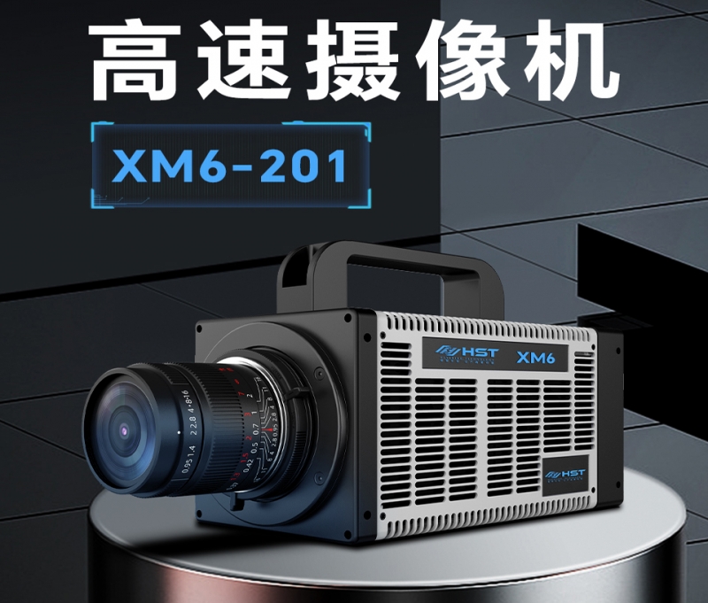 高速摄像机XM6-201