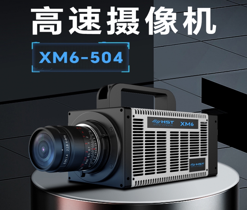 高速摄像机XM6-504