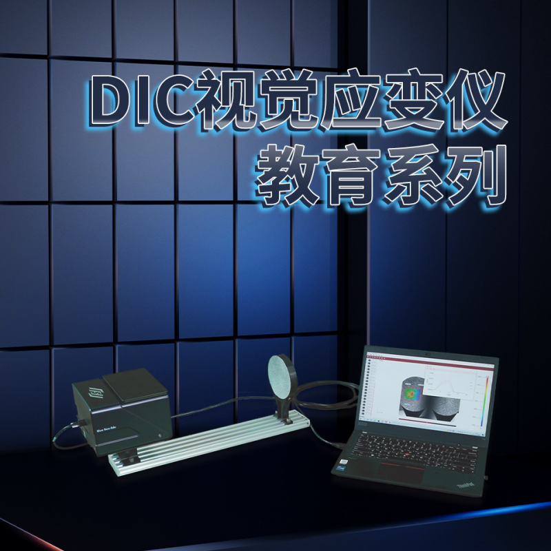 黑龙江DIC视觉应变仪教育系列