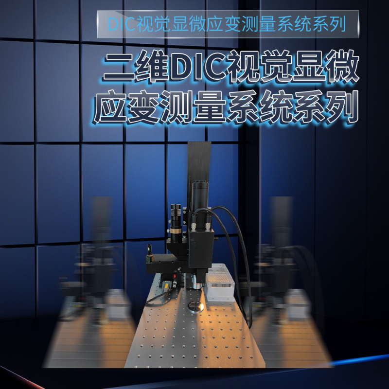 武汉二维DIC视觉显微应变测量系统系列