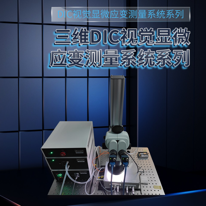 上海三维DIC视觉显微应变测量系统系列