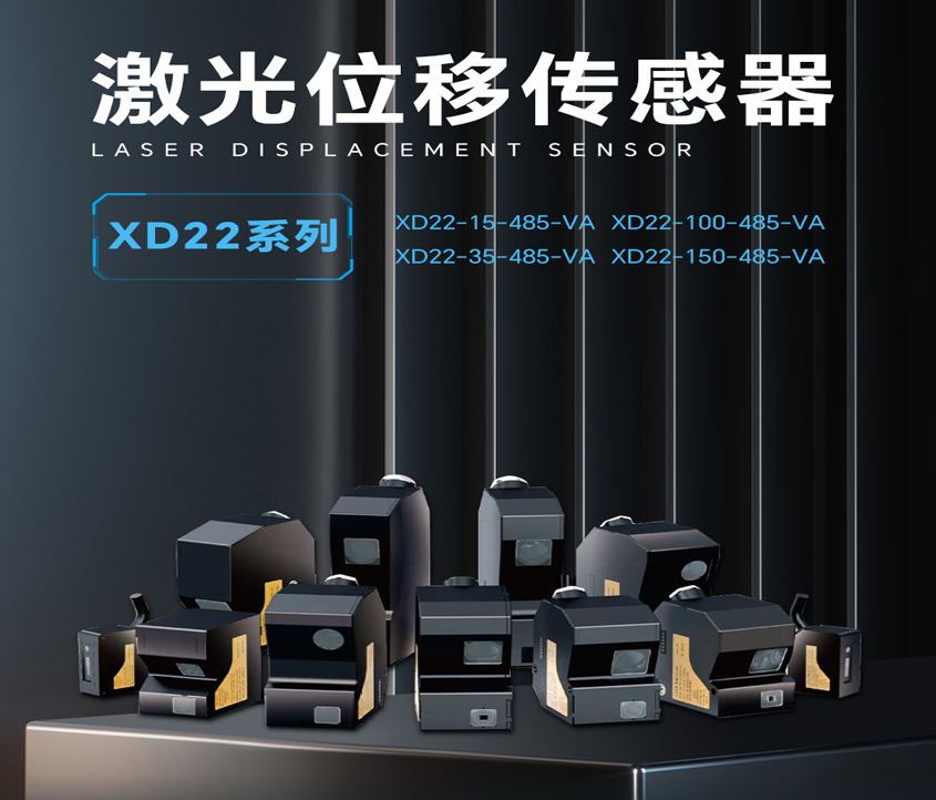 新余激光位移传感器XD22系列