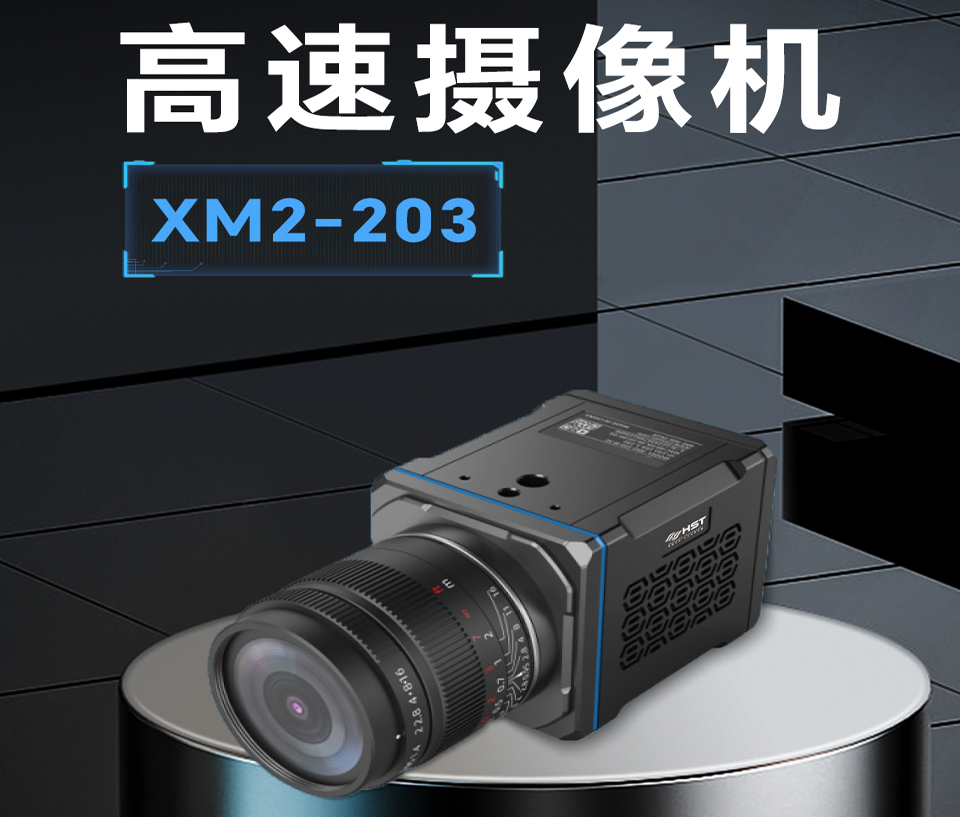 通化高速摄像机XM2-203