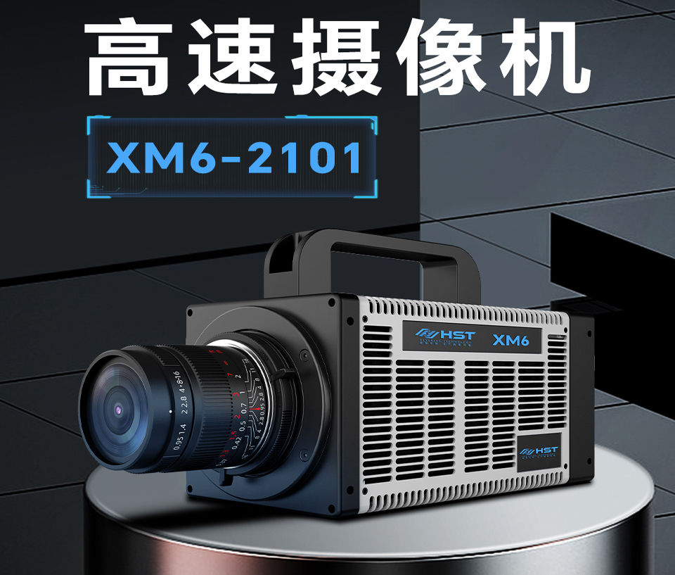 内蒙古高速摄像机XM6-2101