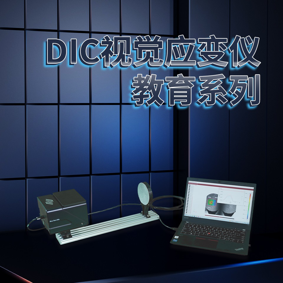 沈阳DIC视觉应变仪教育系列